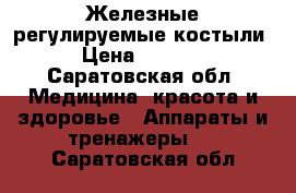 Железные регулируемые костыли › Цена ­ 1 000 - Саратовская обл. Медицина, красота и здоровье » Аппараты и тренажеры   . Саратовская обл.